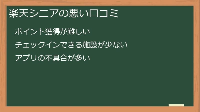 楽天シニアの悪い口コミ