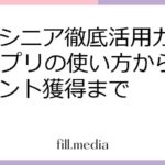 楽天シニア徹底活用ガイド - アプリの使い方からポイント獲得まで