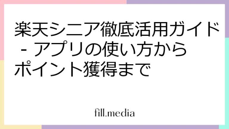 楽天シニア徹底活用ガイド - アプリの使い方からポイント獲得まで