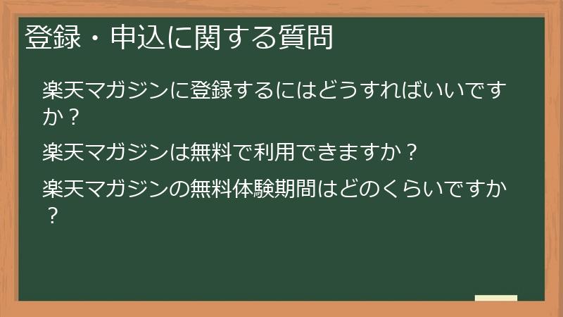登録・申込に関する質問