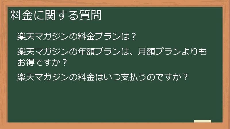 料金に関する質問