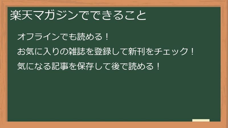 楽天マガジンでできること