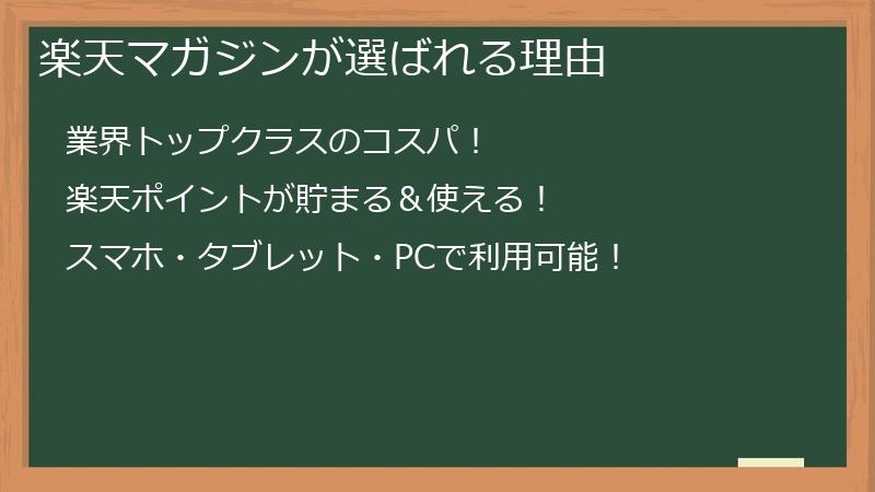 楽天マガジンが選ばれる理由