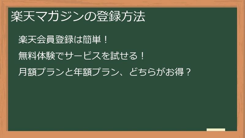 楽天マガジンの登録方法