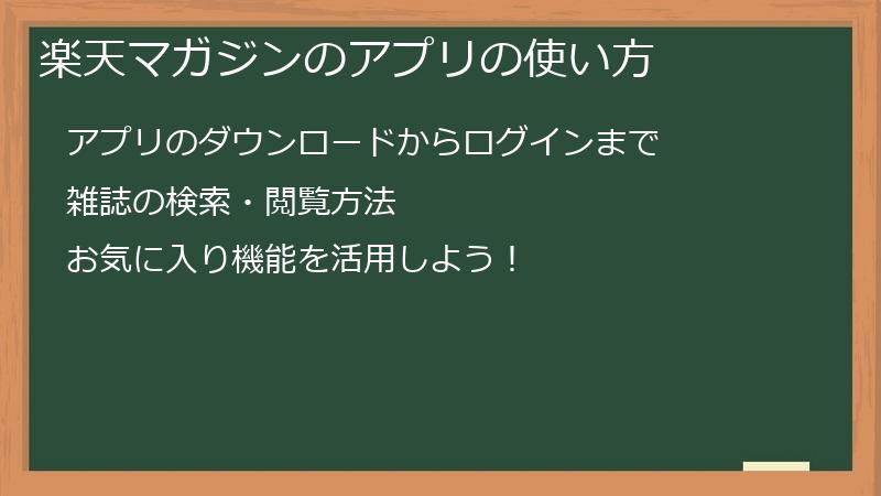 楽天マガジンのアプリの使い方