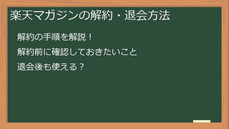 楽天マガジンの解約・退会方法