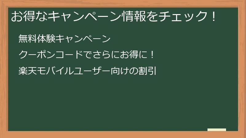 お得なキャンペーン情報をチェック！