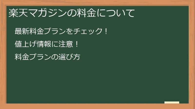 楽天マガジンの料金について