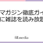 楽天マガジン徹底ガイド！お得に雑誌を読み放題