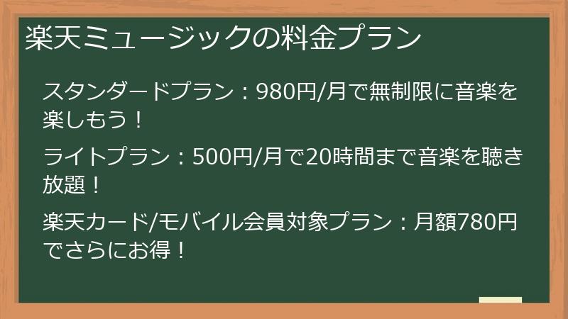 楽天ミュージックの料金プラン