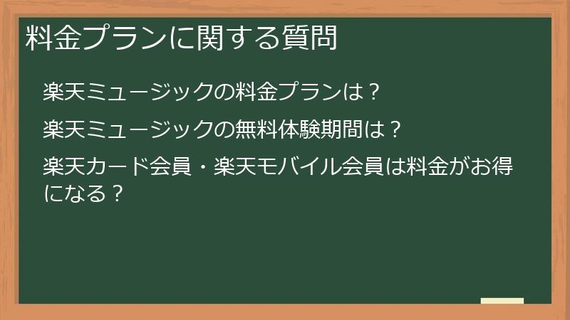 料金プランに関する質問