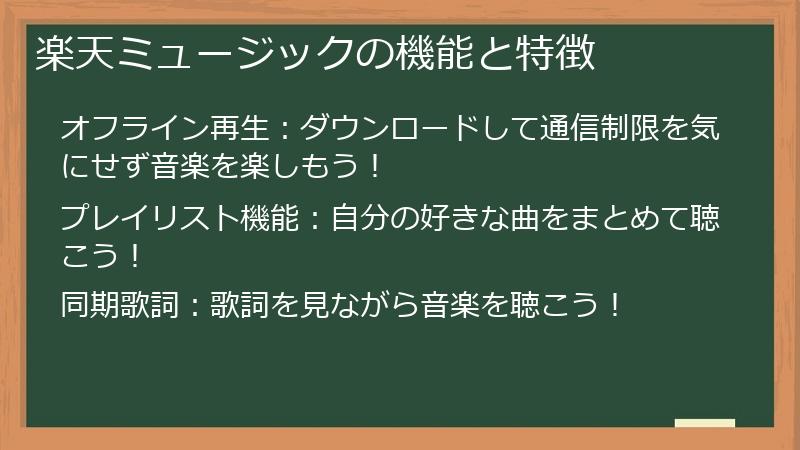 楽天ミュージックの機能と特徴