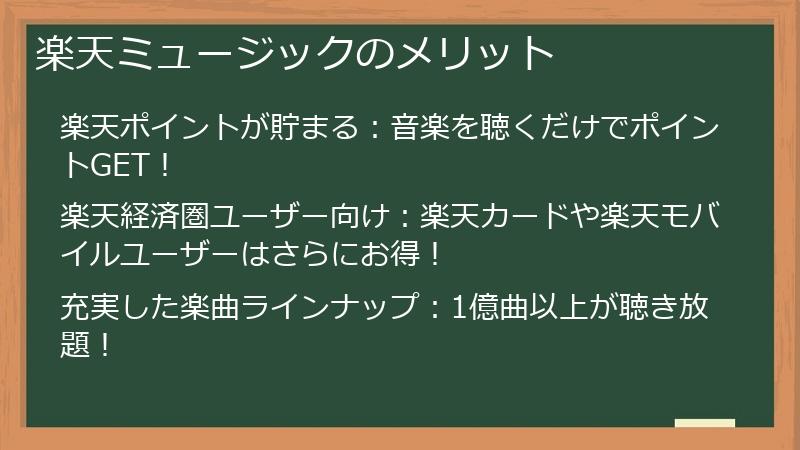 楽天ミュージックのメリット