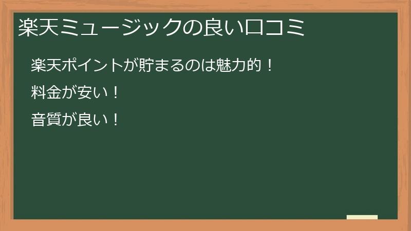 楽天ミュージックの良い口コミ