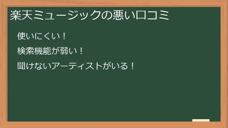 楽天ミュージックの悪い口コミ