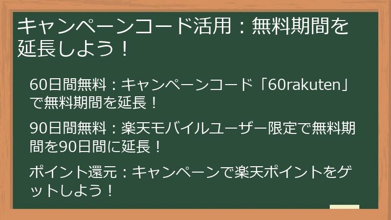 キャンペーンコード活用：無料期間を延長しよう！