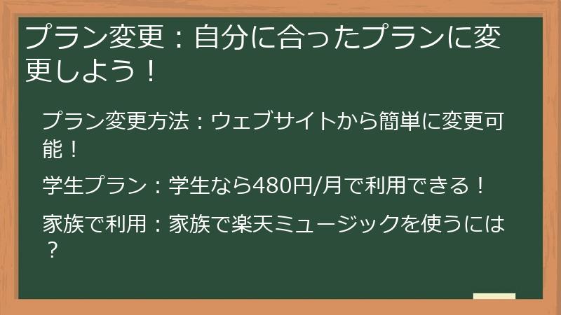 プラン変更：自分に合ったプランに変更しよう！