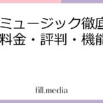 楽天ミュージック徹底ガイド！料金・評判・機能を解説