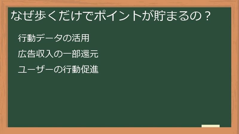 なぜ歩くだけでポイントが貯まるの？