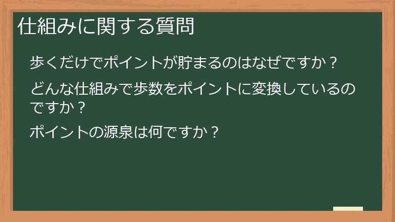 仕組みに関する質問