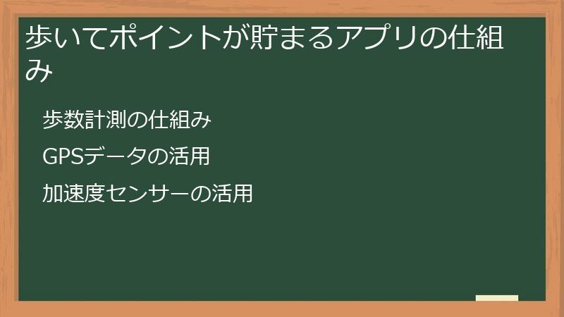 歩いてポイントが貯まるアプリの仕組み