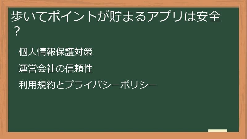 歩いてポイントが貯まるアプリは安全？