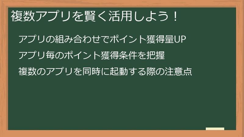 複数アプリを賢く活用しよう！