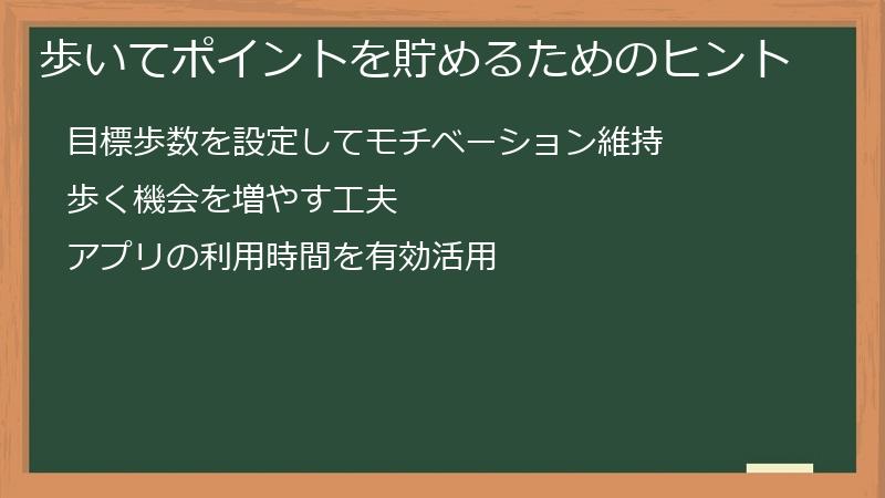 歩いてポイントを貯めるためのヒント