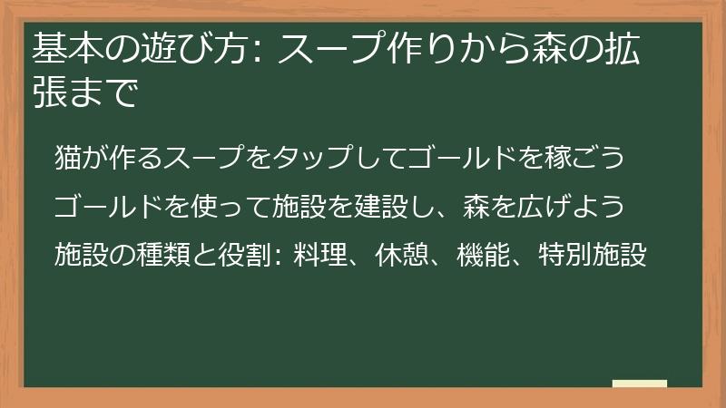 基本の遊び方: スープ作りから森の拡張、ポイ活攻略まで