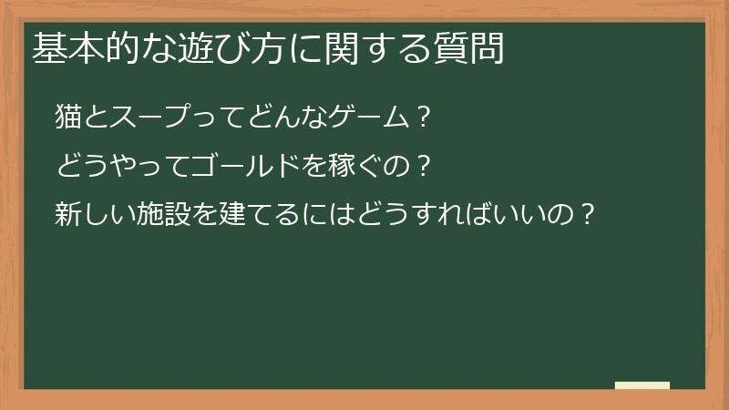 基本的な遊び方に関する質問