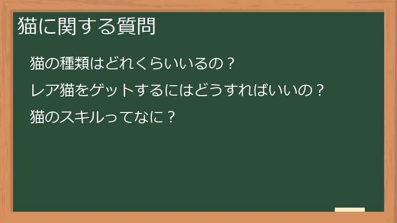 猫に関する質問