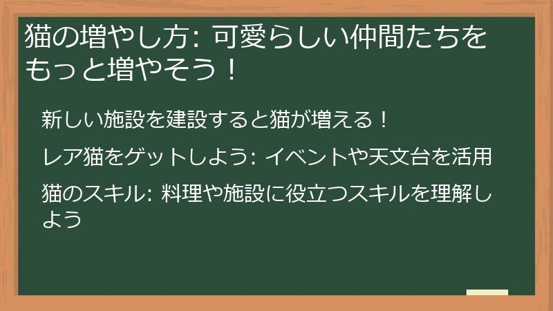 【ポイ活ユーザーも必見】猫の増やし方: 可愛らしい仲間たちをもっと増やそう！