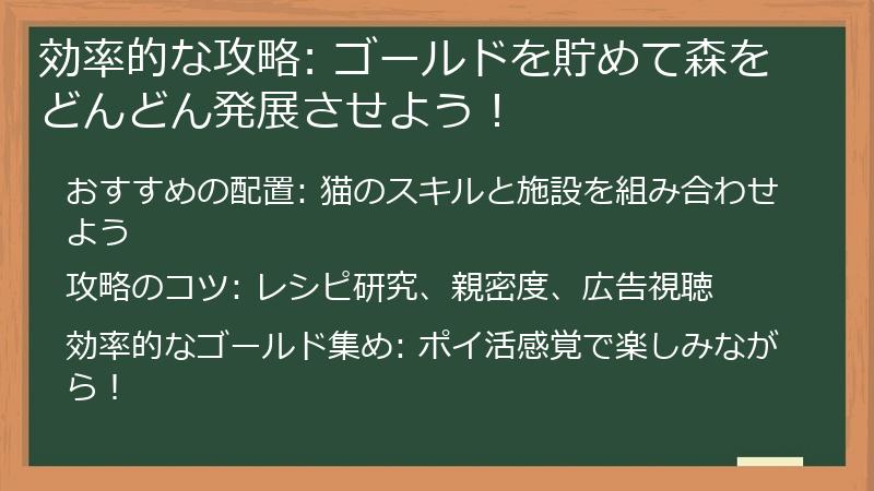 効率的なポイ活攻略: ゴールドを貯めて森をどんどん発展させよう！