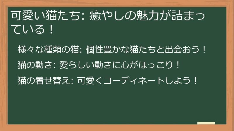 可愛い猫たち: 癒やしの魅力が詰まっている！