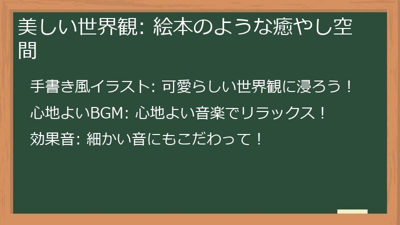 美しい世界観: 絵本のような癒やし空間