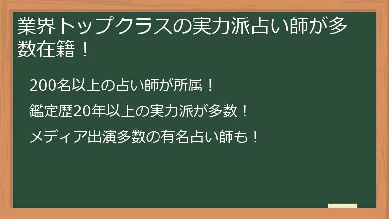 業界トップクラスの実力派占い師が多数在籍！