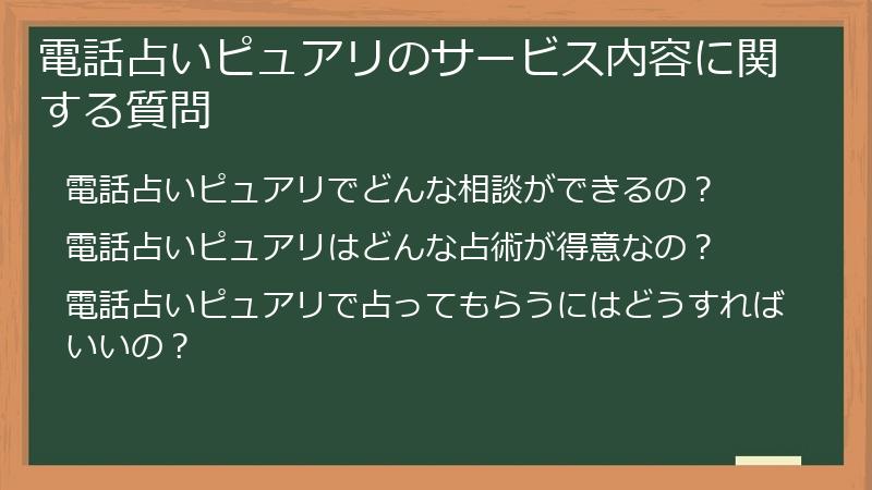 電話占いピュアリのサービス内容に関する質問