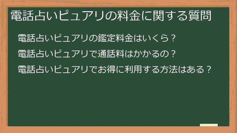 電話占いピュアリの料金に関する質問