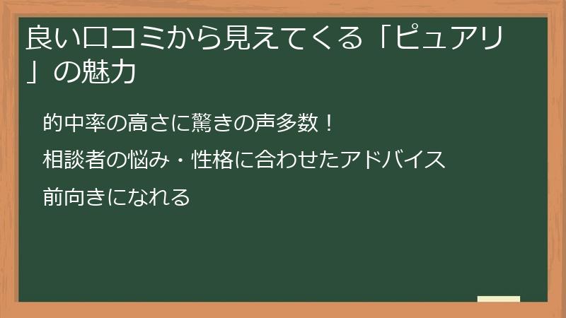 良い口コミから見えてくる「ピュアリ」の魅力