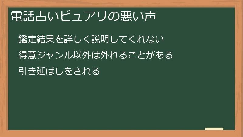 電話占いピュアリの悪い声