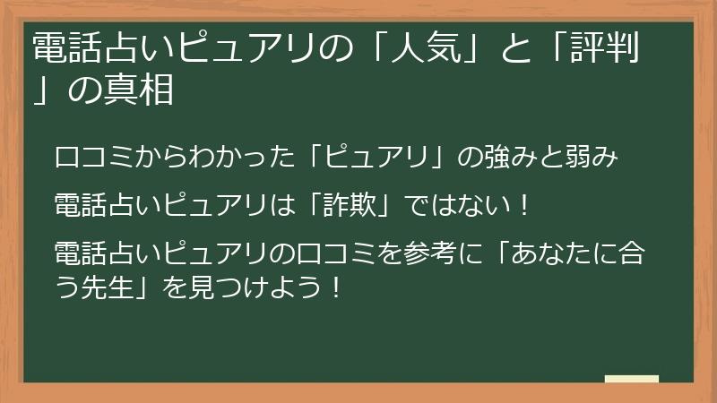 電話占いピュアリの「人気」と「評判」の真相