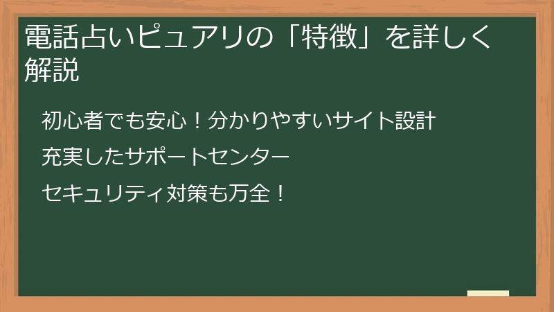 電話占いピュアリの「特徴」を詳しく解説