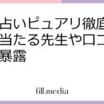 電話占いピュアリ徹底ガイド！当たる先生や口コミ評判を暴露