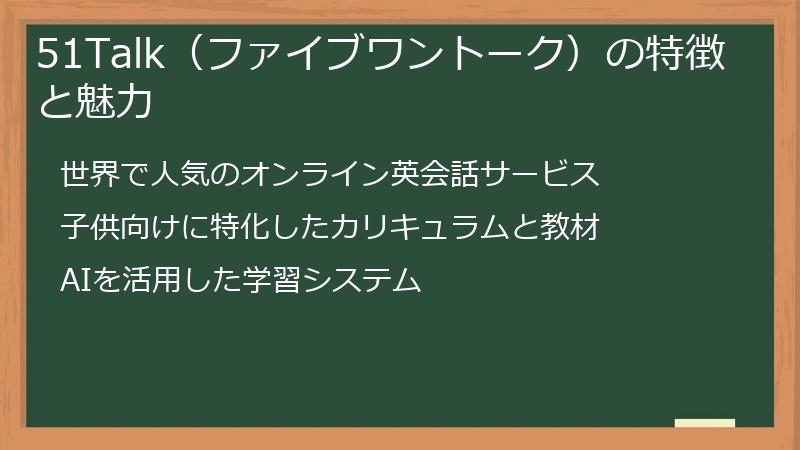 51Talk（ファイブワントーク）の特徴と魅力