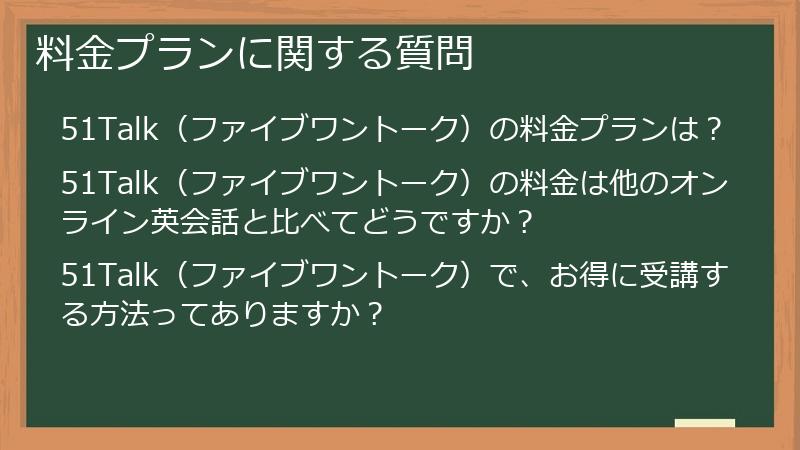 料金プランに関する質問