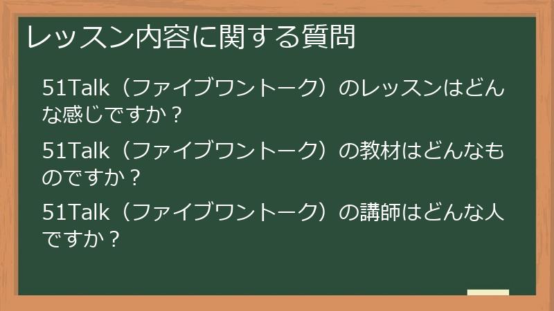 レッスン内容に関する質問