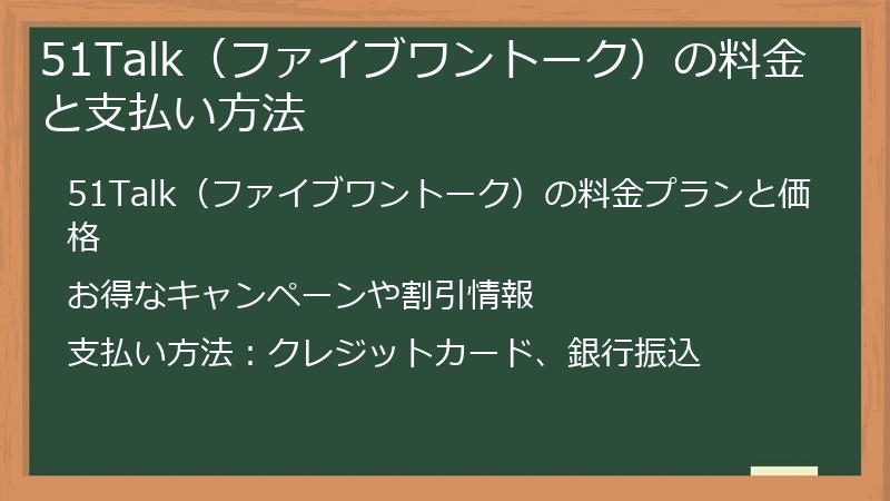 51Talk（ファイブワントーク）の料金と支払い方法