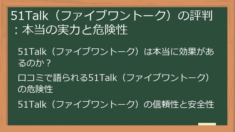 51Talk（ファイブワントーク）の評判：本当の実力と危険性