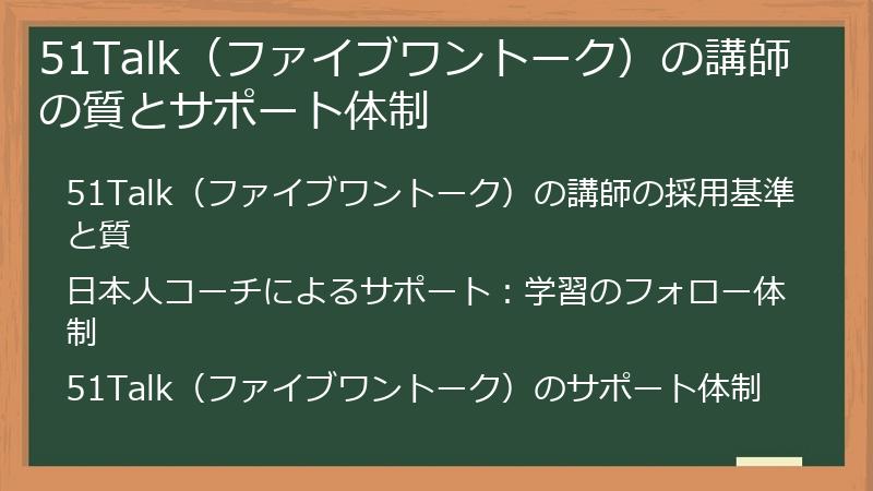 51Talk（ファイブワントーク）の講師の質とサポート体制