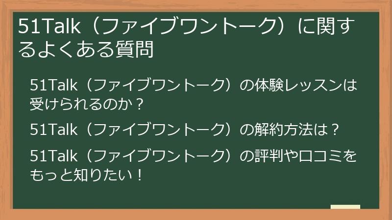 51Talk（ファイブワントーク）に関するよくある質問